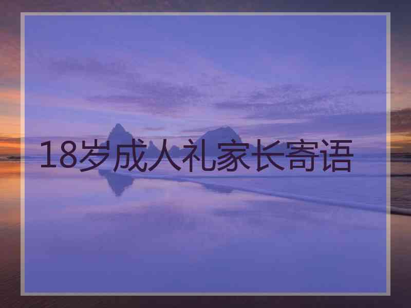 18岁成人礼家长寄语