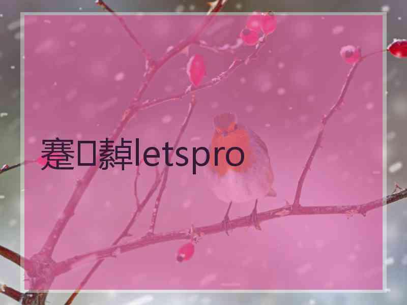 蹇繛letspro