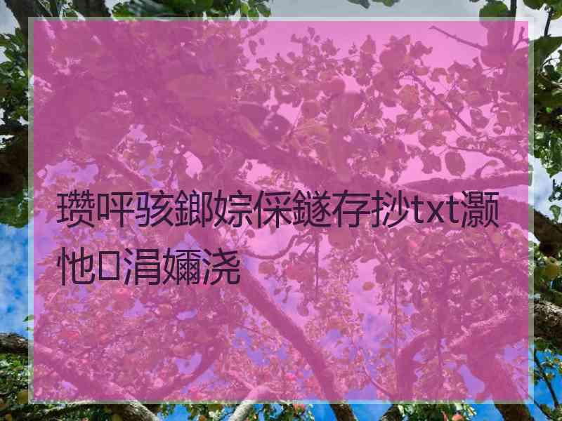 瓒呯骇鎯婃倸鐩存挱txt灏忚涓嬭浇