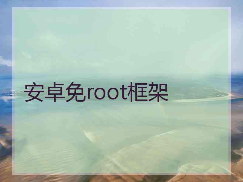 安卓免root框架