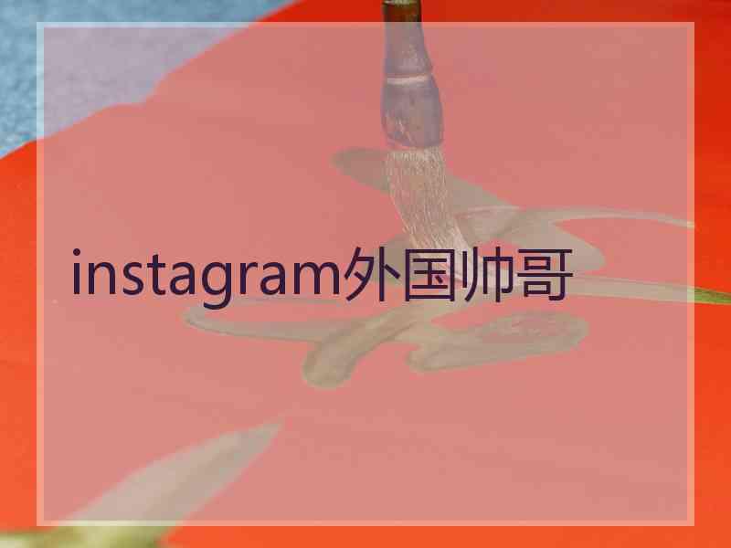 instagram外国帅哥