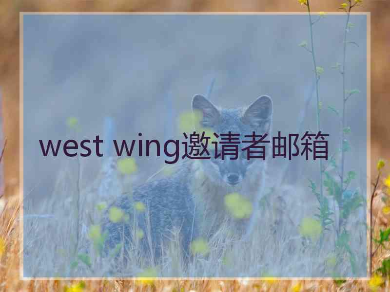 west wing邀请者邮箱