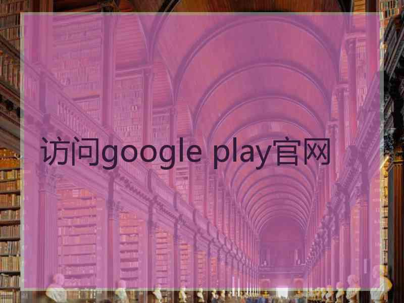 访问google play官网