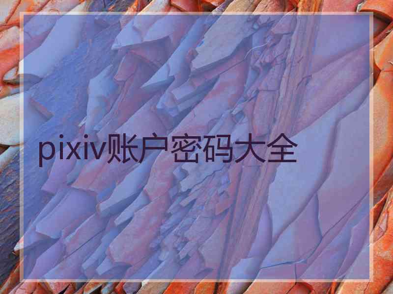 pixiv账户密码大全