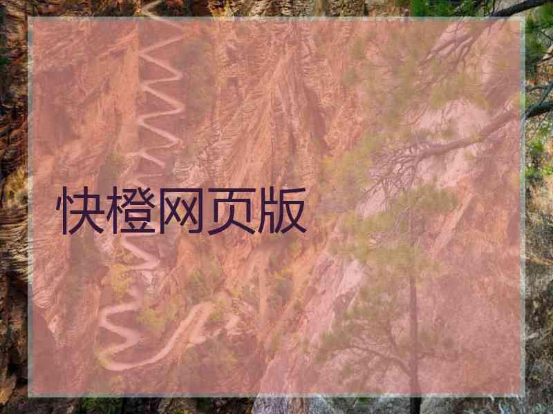 快橙网页版