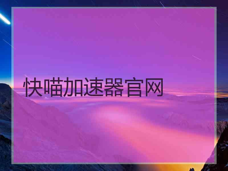 快喵加速器官网