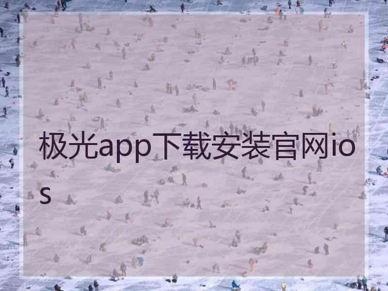 极光app下载安装官网ios