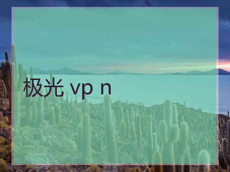 极光 vp n