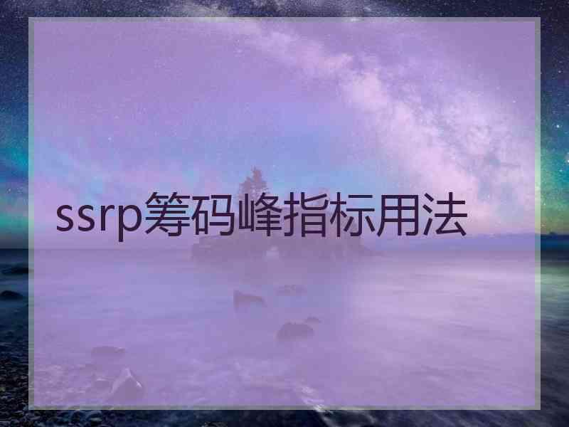 ssrp筹码峰指标用法