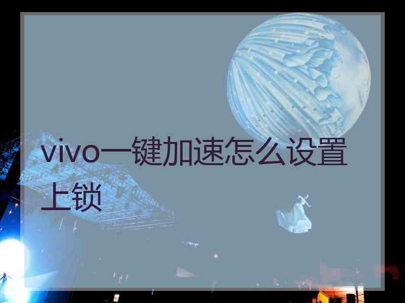 vivo一键加速怎么设置上锁