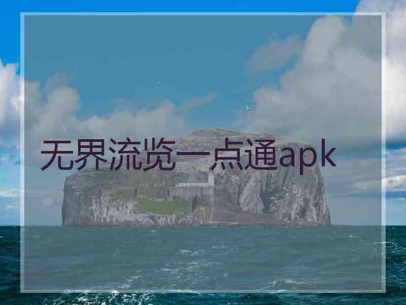 无界流览一点通apk