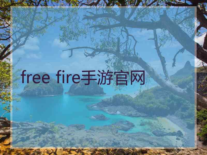 free fire手游官网