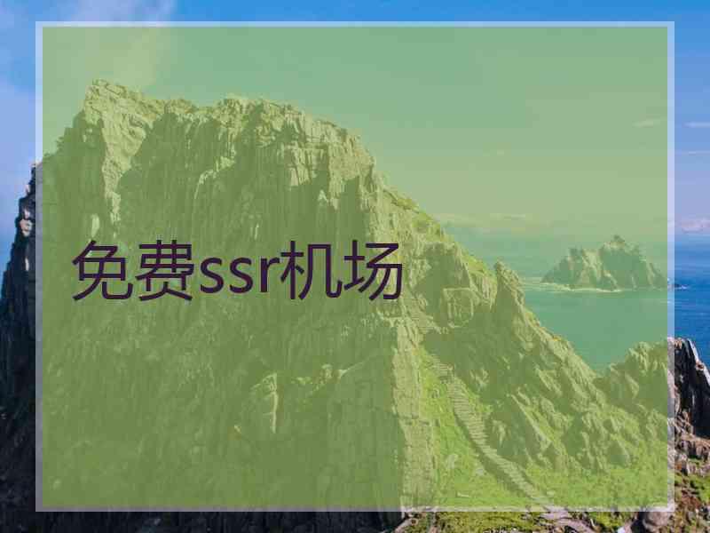 免费ssr机场