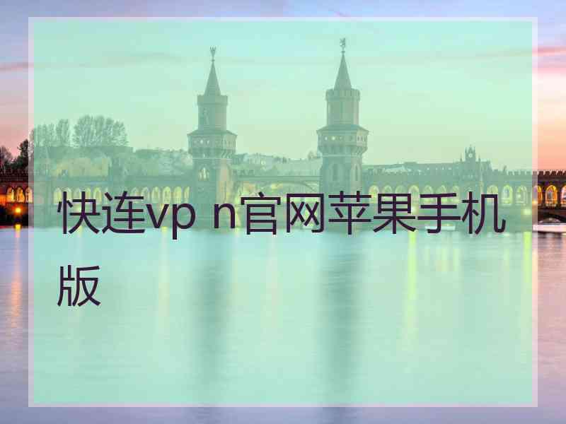 快连vp n官网苹果手机版