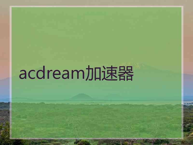 acdream加速器