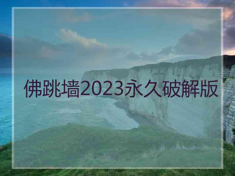 佛跳墙2023永久破解版