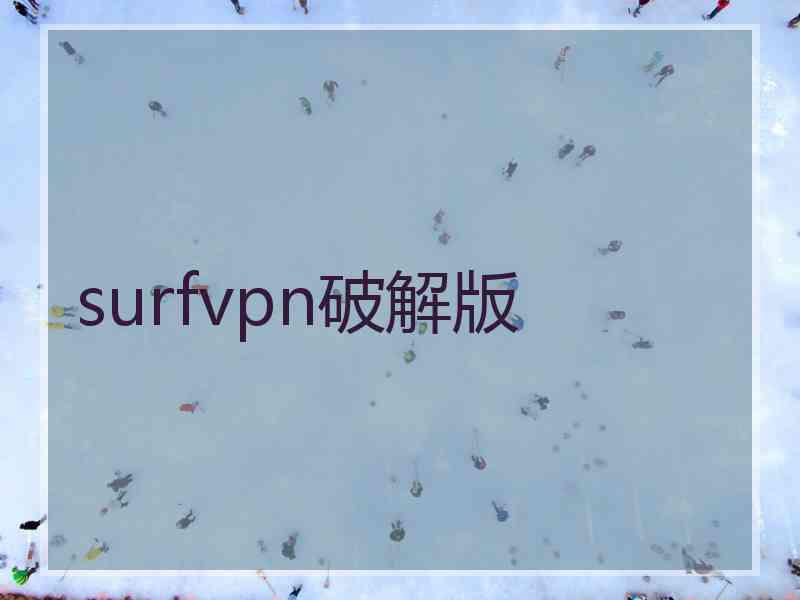 surfvpn破解版