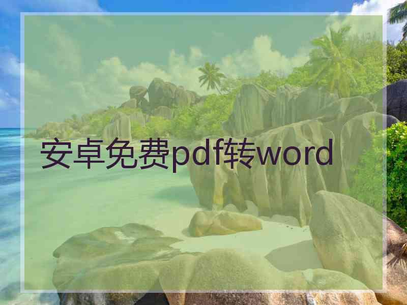 安卓免费pdf转word