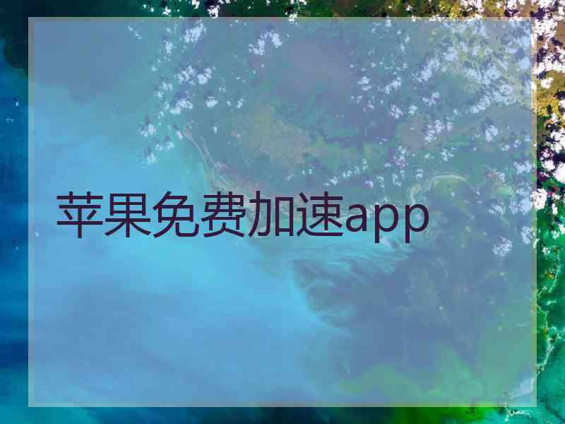 苹果免费加速app