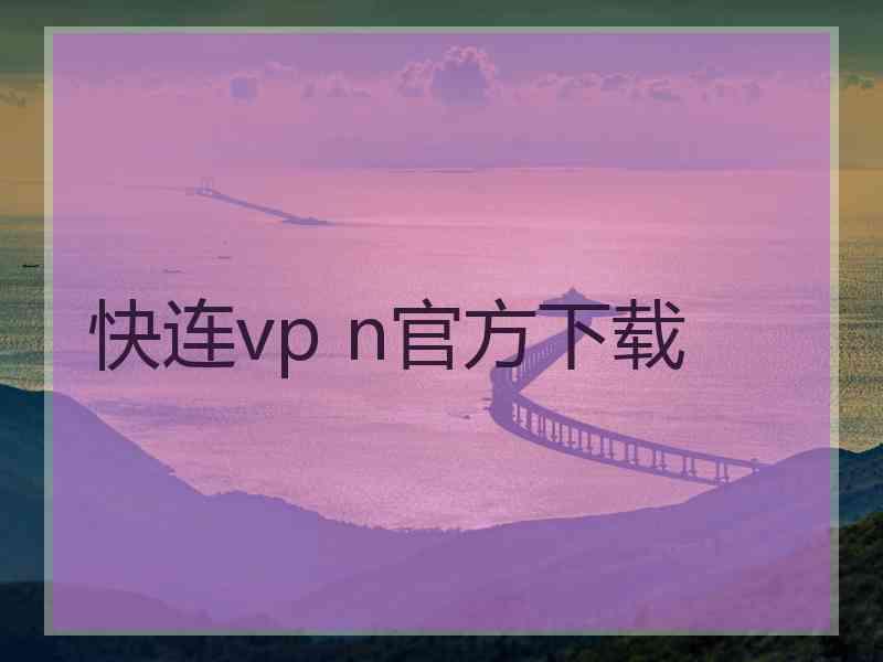 快连vp n官方下载