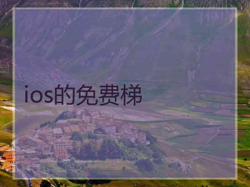 ios的免费梯