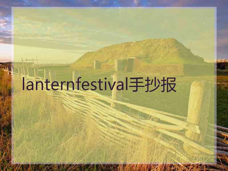 lanternfestival手抄报