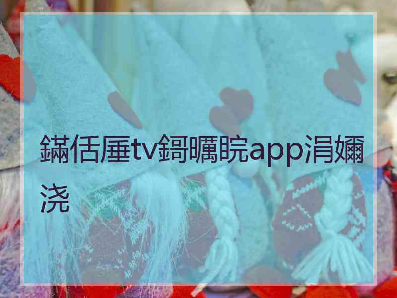 鏋佸厜tv鎶曞睆app涓嬭浇