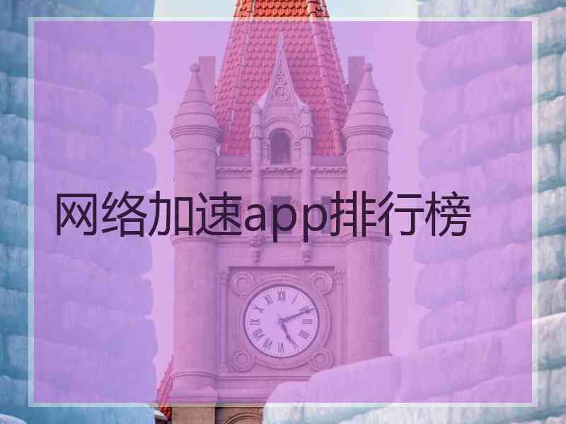 网络加速app排行榜