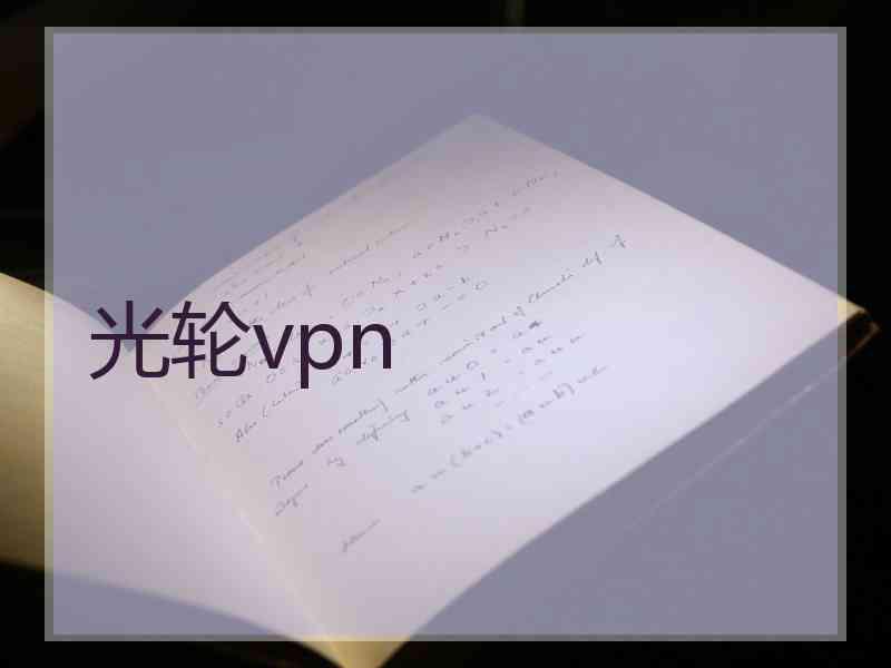 光轮vpn