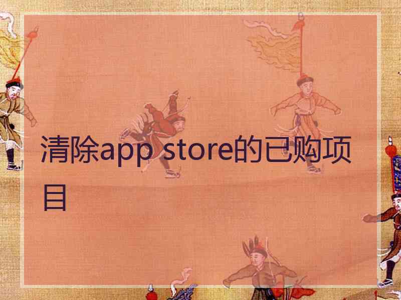 清除app store的已购项目