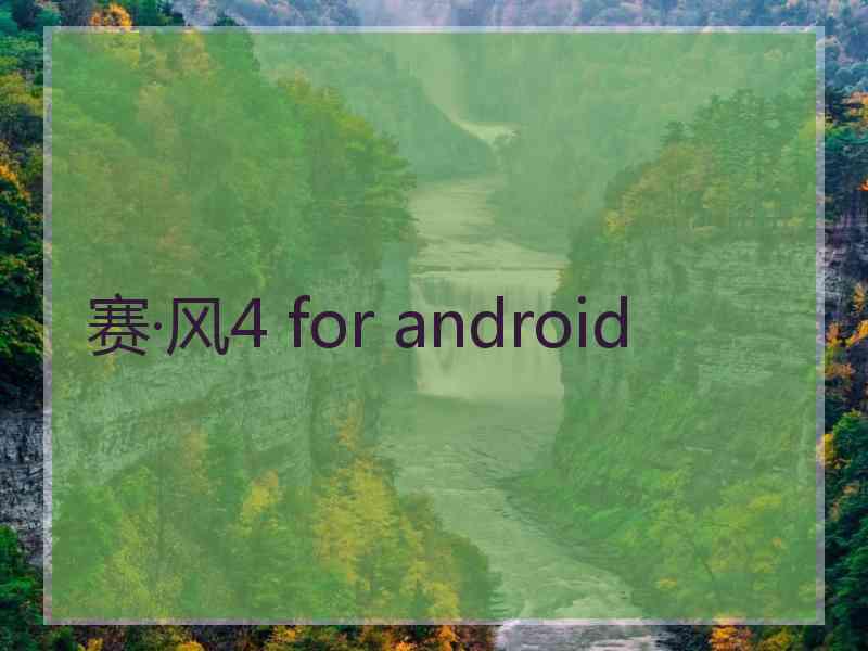 赛·风4 for android