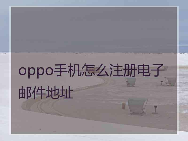 oppo手机怎么注册电子邮件地址