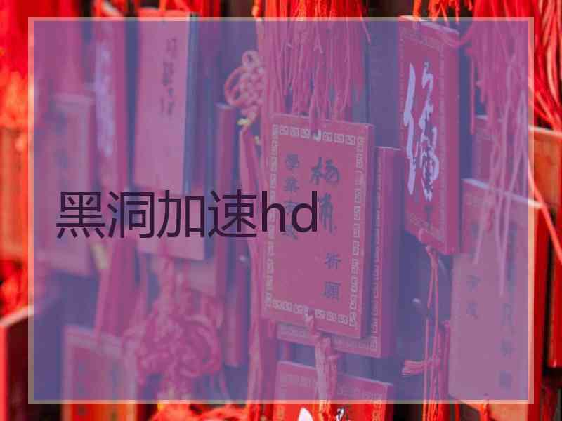 黑洞加速hd