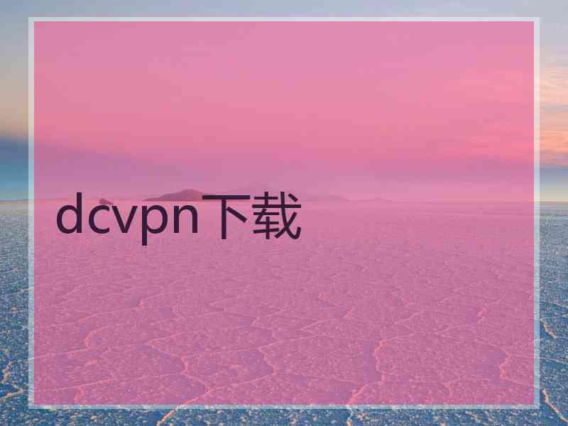 dcvpn下载