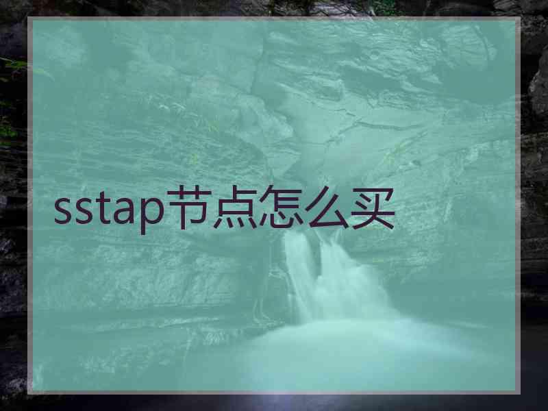 sstap节点怎么买