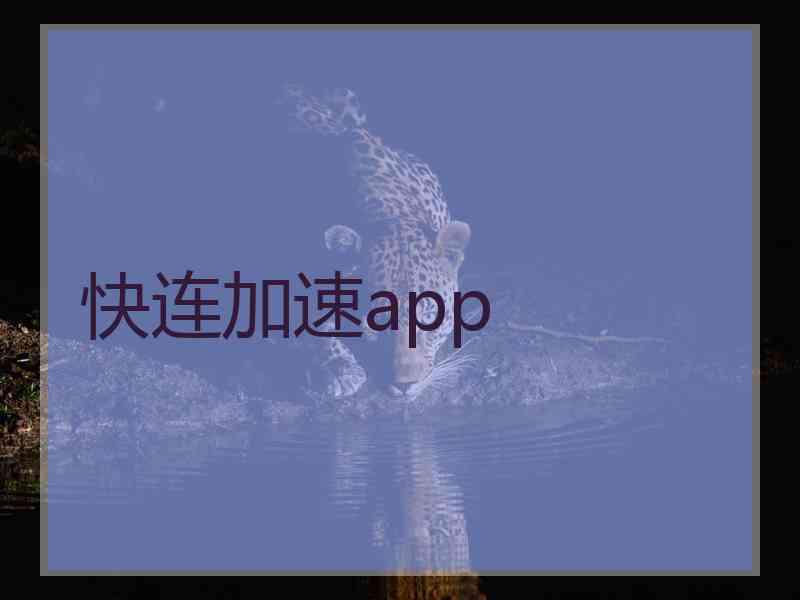 快连加速app