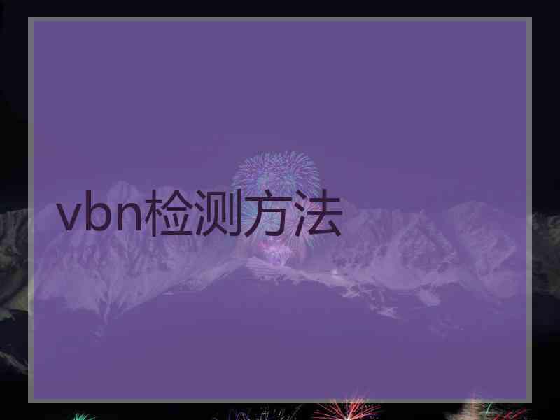 vbn检测方法