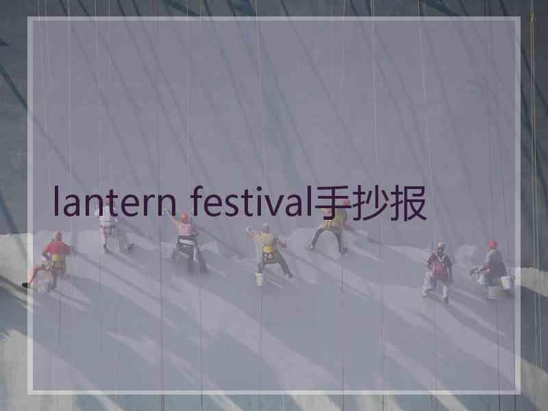 lantern festival手抄报