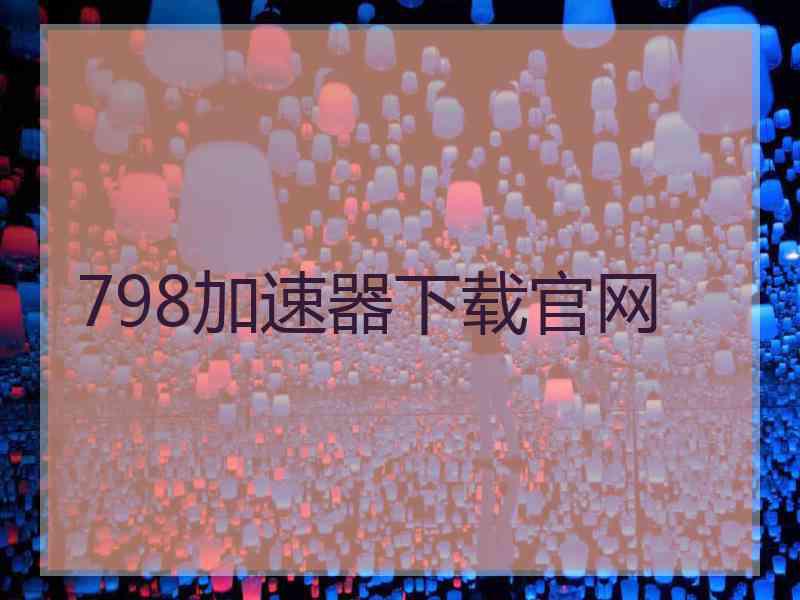 798加速器下载官网