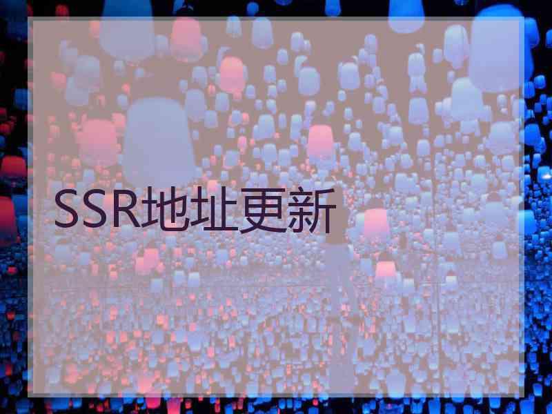 SSR地址更新