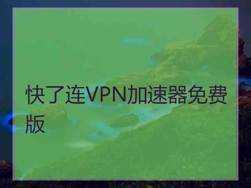 快了连VPN加速器免费版