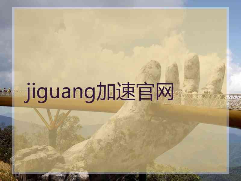 jiguang加速官网