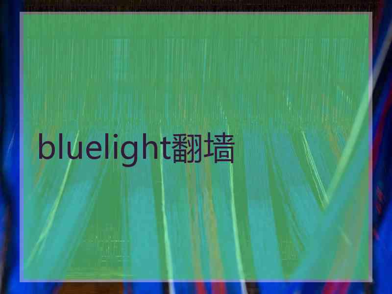 bluelight翻墙