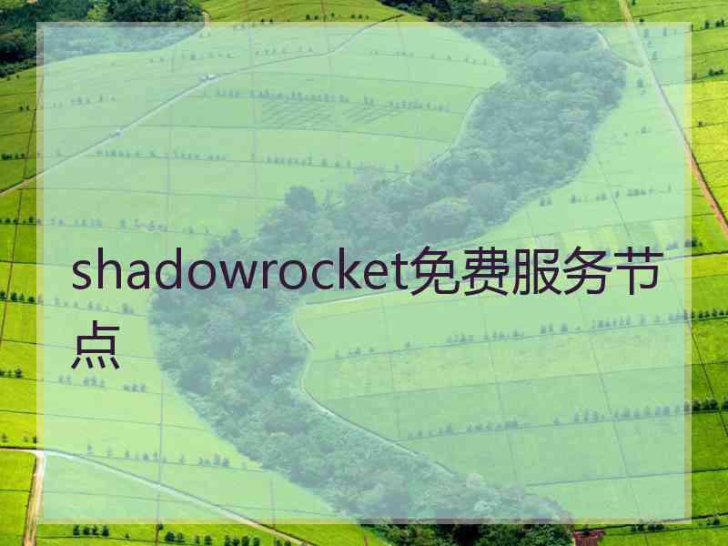 shadowrocket免费服务节点