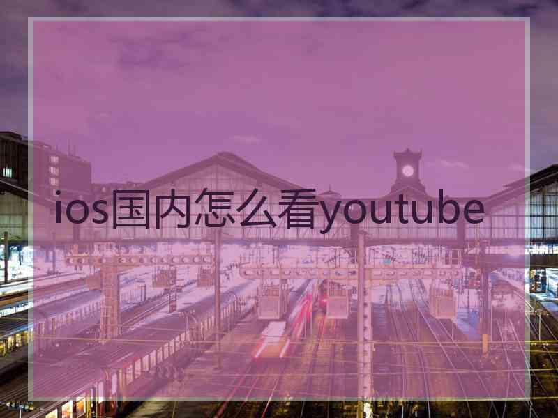 ios国内怎么看youtube