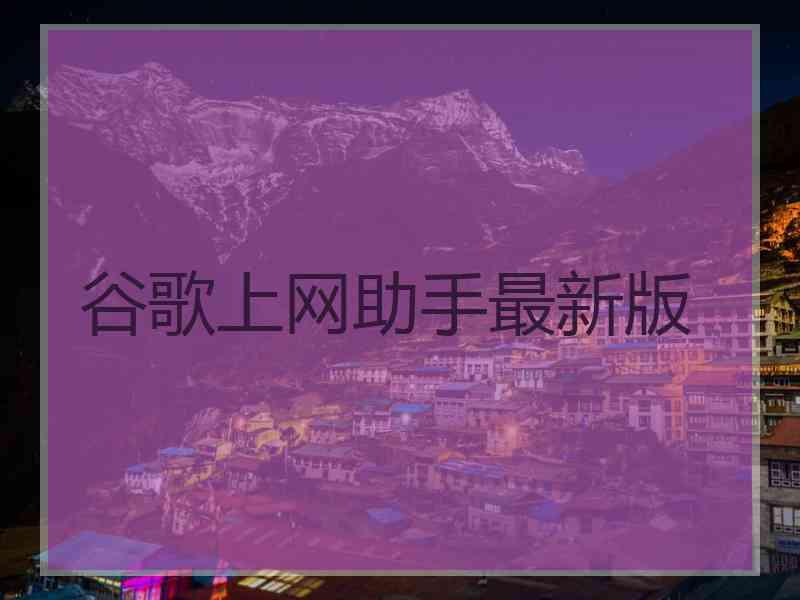 谷歌上网助手最新版