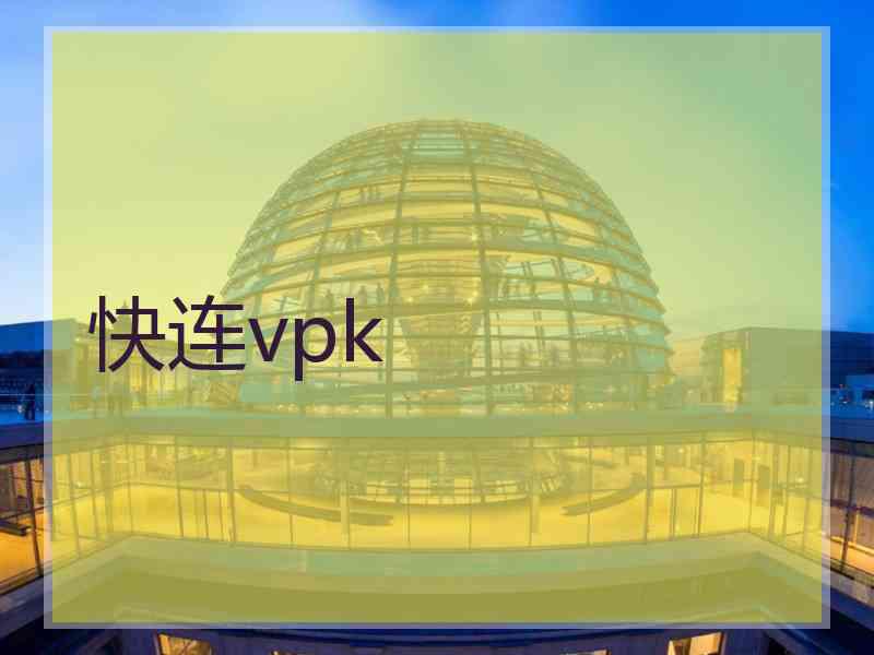 快连vpk