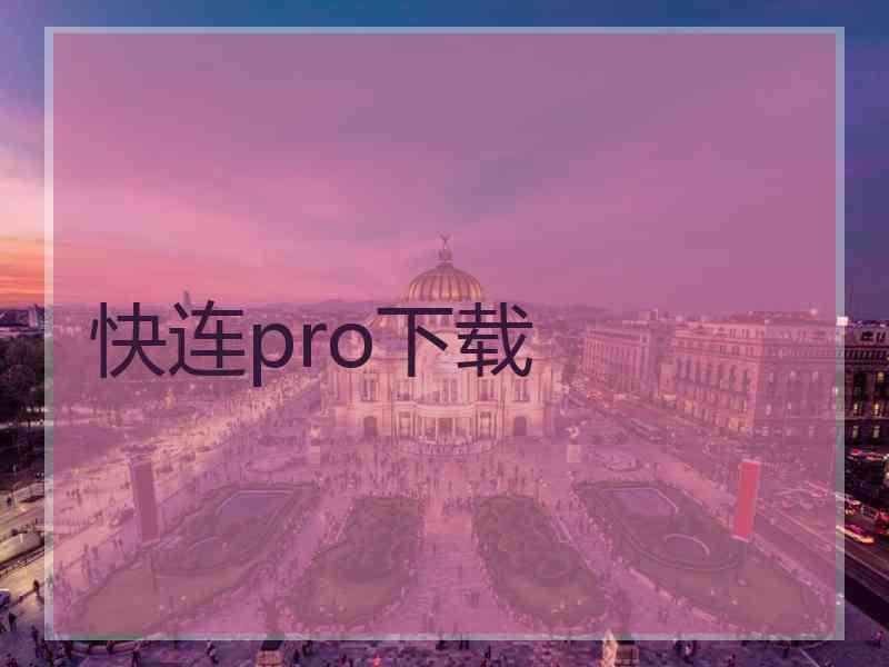 快连pro下载