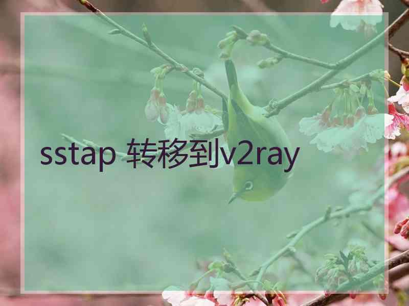 sstap 转移到v2ray