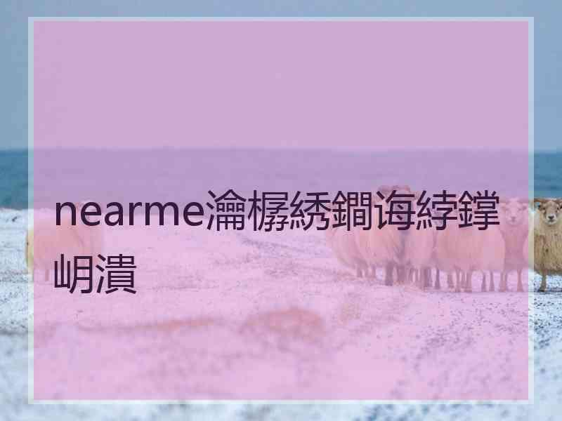 nearme瀹樼綉鐧诲綍鐣岄潰